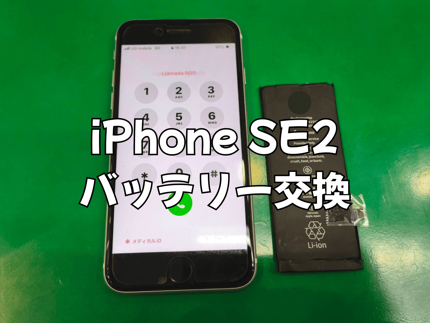 iPhone SE2のバッテリー交換は即日修理のスマホ修理工房蕨戸田店へ